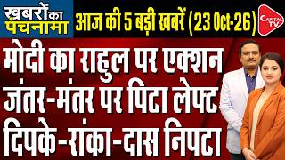 PM Modi Target Rahul Gandhi|CJP Face Crime Branch Question |BJP–Akali Alliance Buzz |Dr.Manish Kumar