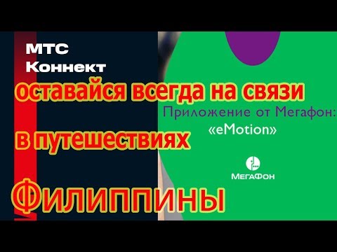 Звонки в путешествиях без роуминга на городские и мобильные / МТС Коннект / Мегафон Emotion