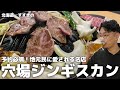 【すすきの】地元民に聞いたジンギスカン屋が教えたくない名店すぎた【ふくろう亭】