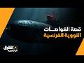 في أعماق المحيط قصة الغواصات النووية الفرنسية 