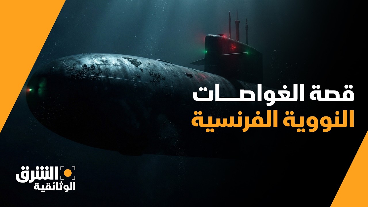 في أعماق المحيط | قصة الغواصات النووية الفرنسية SSBN