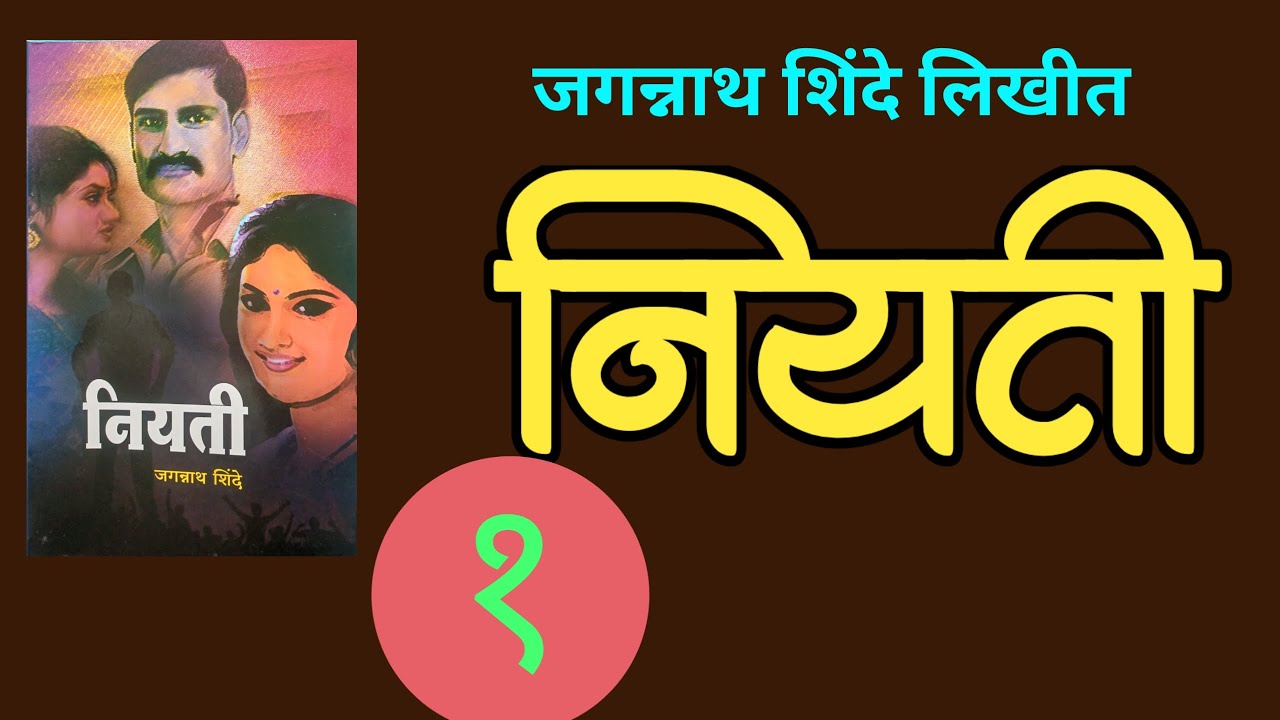 नियती | भाग १| जगन्नाथ शिंदे कादंबरी| Jagannath Shinde| deepak rege kathakathan|