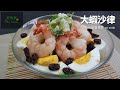 大蝦沙律 Shrimp Salad #疫境自強留家煮食