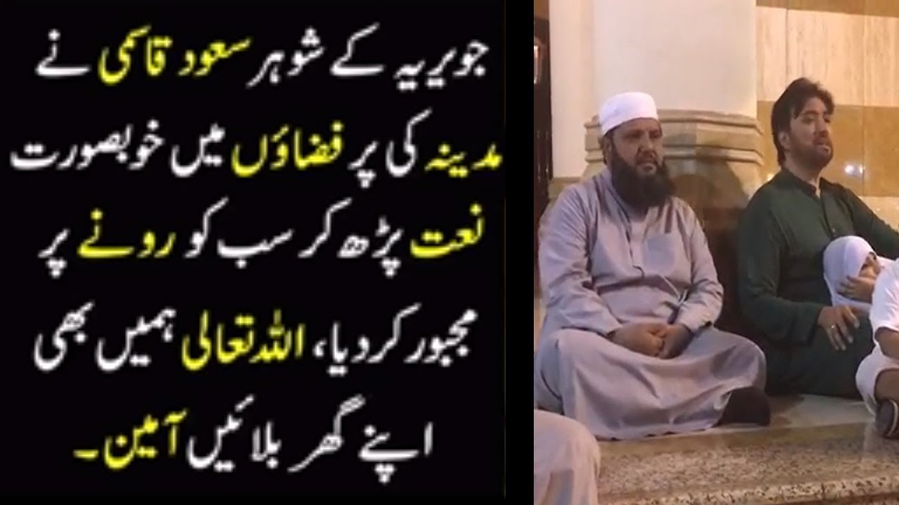 Saud Qasmi Reciting Naat In Madina-Al-Munawarrah With Javeria Saud - Alhaj Abdul Qadeer...