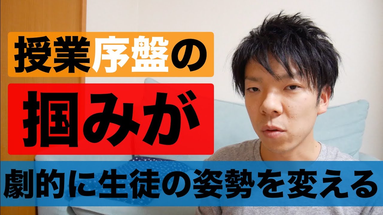 【教員】授業序盤の話の掴みを変えると授業全体が変わる【塾講師】