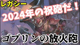 【#レガシー/#legacy】【ゴブリンの放火砲】MOパンダのわくわくレガシー！【MTG】【対戦動画】