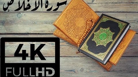 4K QURAN - سورة الأخلاص للقارئ الشيخ محمد محمود الطبلاوي
