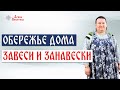 Оберег для дома | Дверные занавески | Значение орнамента | Арина Никитина