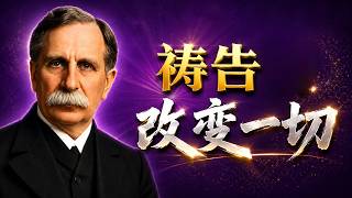 当祷告遇上绝境该如何坚持 | 揭开祷告没有回音的真相 | 查德威克经典《祈祷的途径》