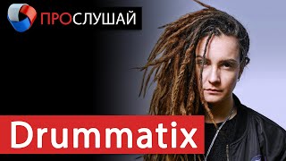 картинка: «ПроСлушай» с Drummatix (29.04.2020)