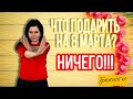 ТРЭШ 8 марта. Что подарить? НИЧЕГО!!!