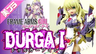 《美少女プラモ》ドゥルガーⅠ(アイン)フレーム アームズ ガール《Plastic Model:DURGA I FAG:Age15+》