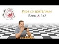 Нас 3000! Гроссмейстер Зубов Александр играет со зрителями ♘Шахматы на lichess.org