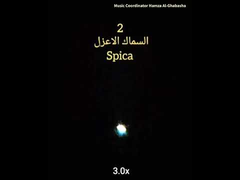      اقتران القمر مع نجم السماك الاعزل