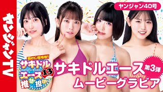 【サキドルエース】貴方の一票で表紙＆巻頭グラビア争奪！ななみ・奥愛梨・西園寺らむね・大瀧沙羅