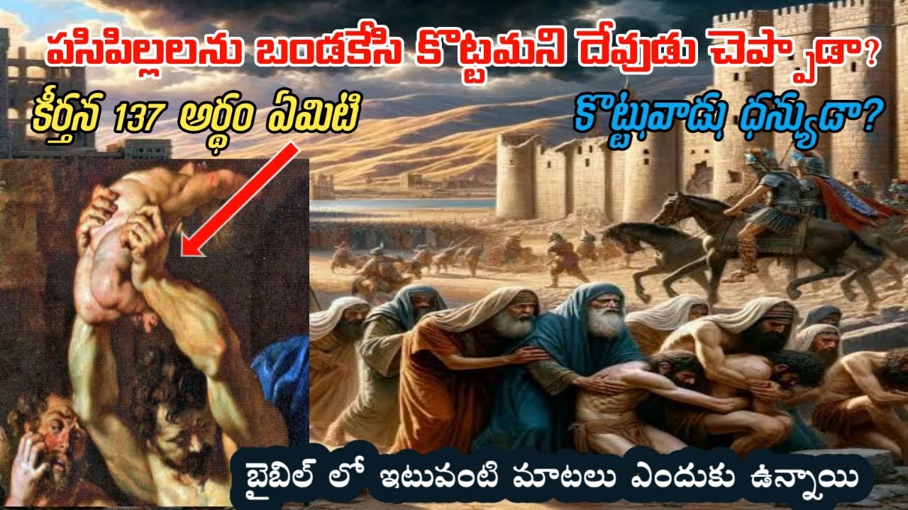 పసిపిల్లలను బండకేసి కొట్టమని దేవుడు చెప్పాడా/ కీర్తన 137 అర్థం ఏమిటి/ Dashing the Little On the Rock