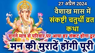 वैशाख मास में संकष्टी चतुर्थी व्रत कथा Sakat Chauth Vrat Katha | Sankashti Chaturthi Vrat Katha