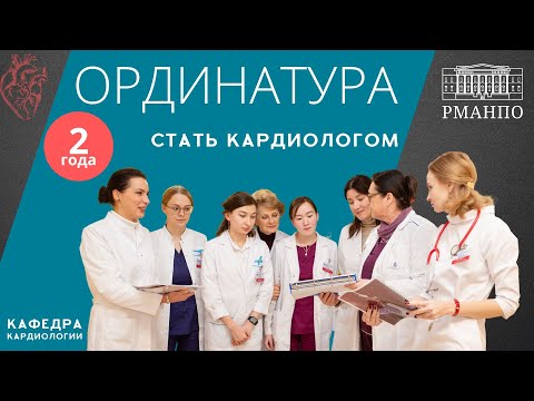Стать кардиологом: ординатура