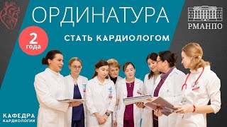 картинка: Стать кардиологом: ординатура по кардиологии в РМАНПО