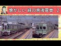 懐かしい　緑の　南海電車　②【撮影：友人協力】