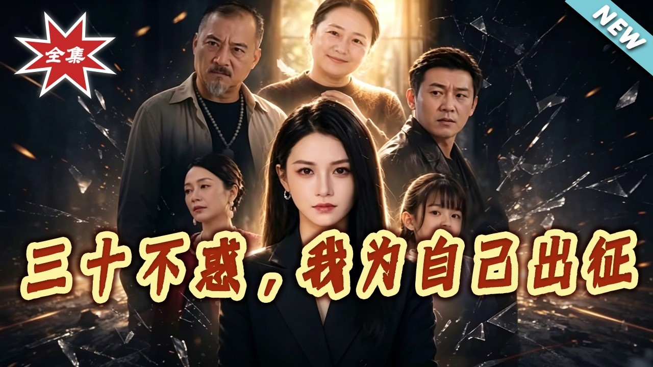 三十不惑：逆襲女王的復仇之路