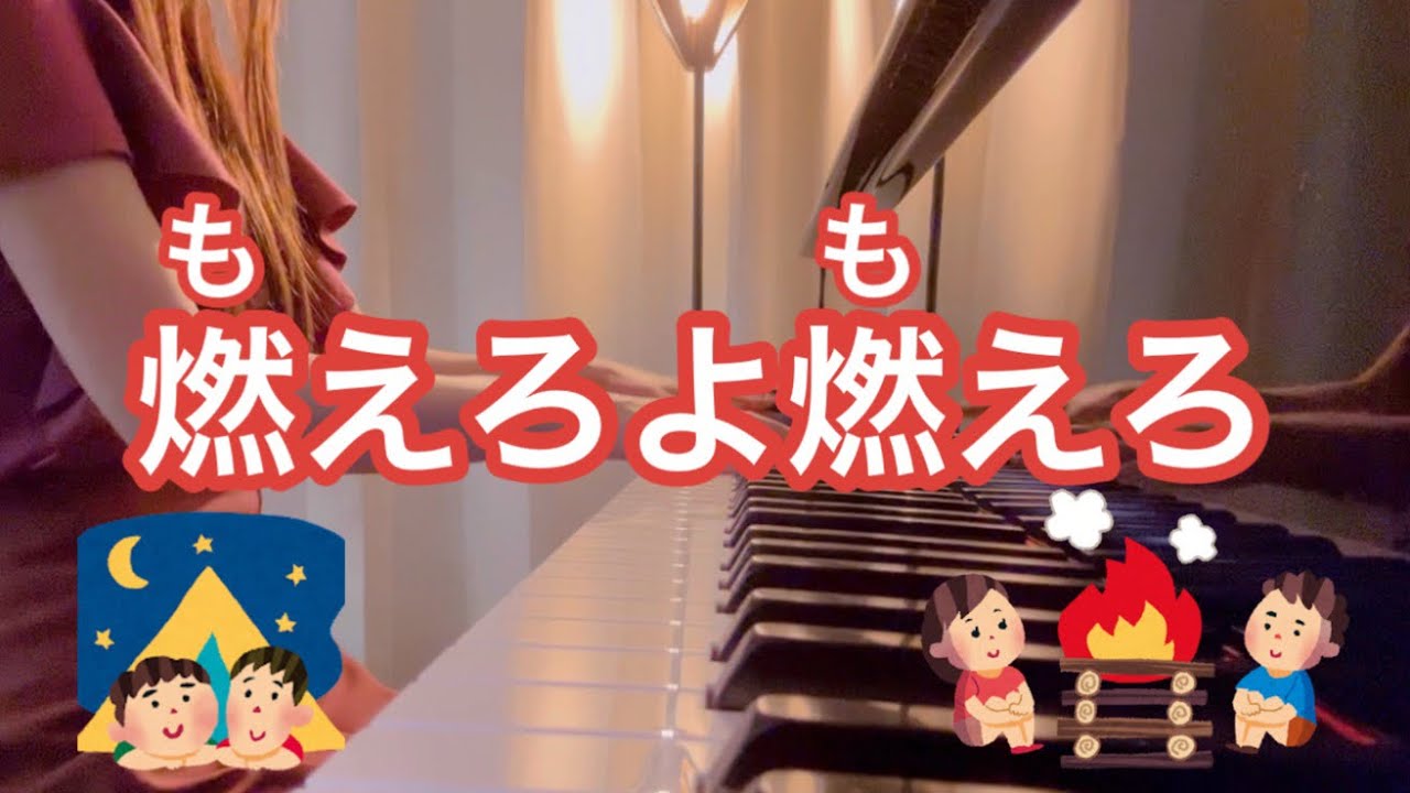 燃えろ よ 燃えろ よ 歌詞
