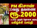 PM Kisan 23 வது தவணை அறிவிப்பு | ரூ2000 | PM Kisan 23rd subsidy in tamil #pmkisan #pmkisantamil
