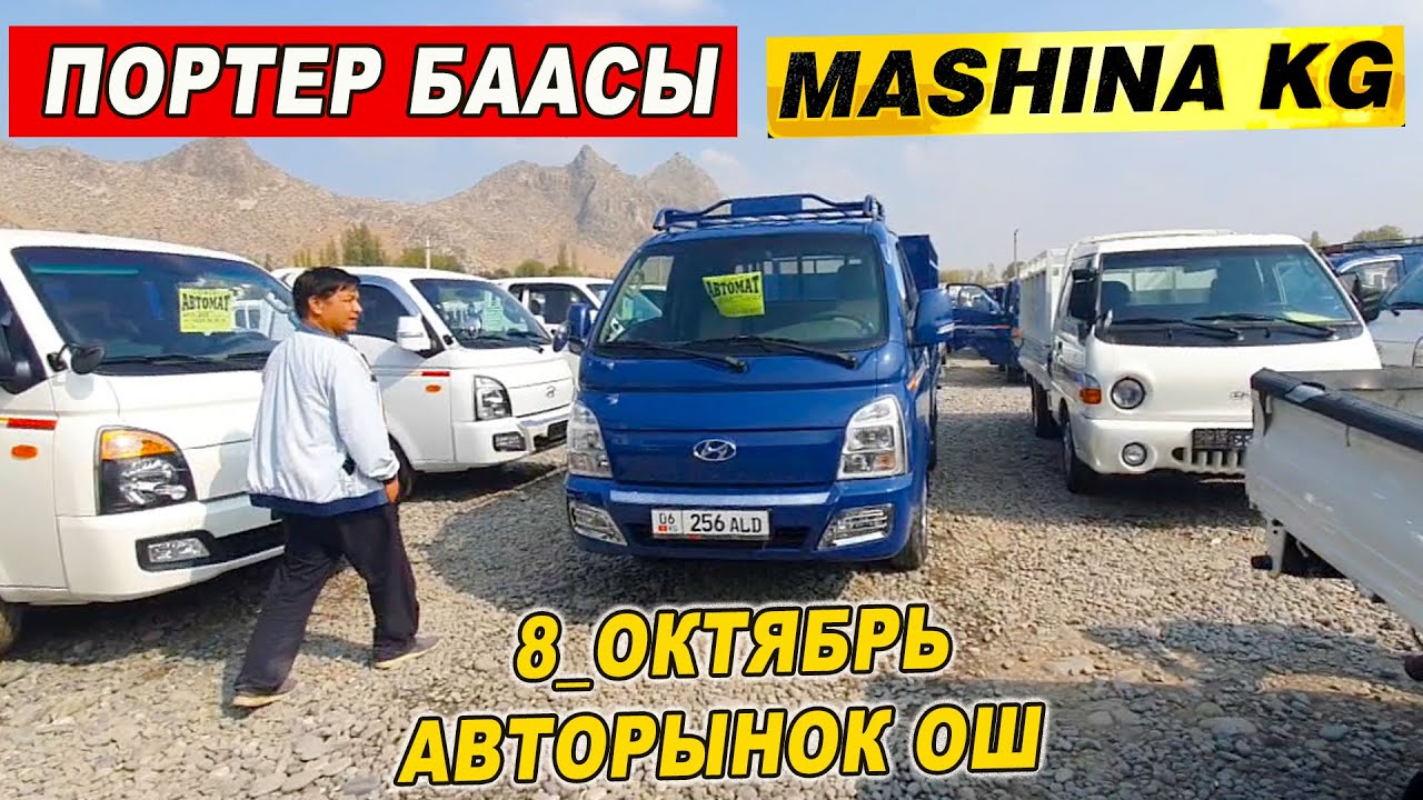 ТАЗА ПОРТЕРЛЕР ЧЫКТЫ БАЗАРГА👍8_ОКТЯБРЬ ПОРТЕР БААСЫ/ МАШИНА БАЗАР ОШ ...