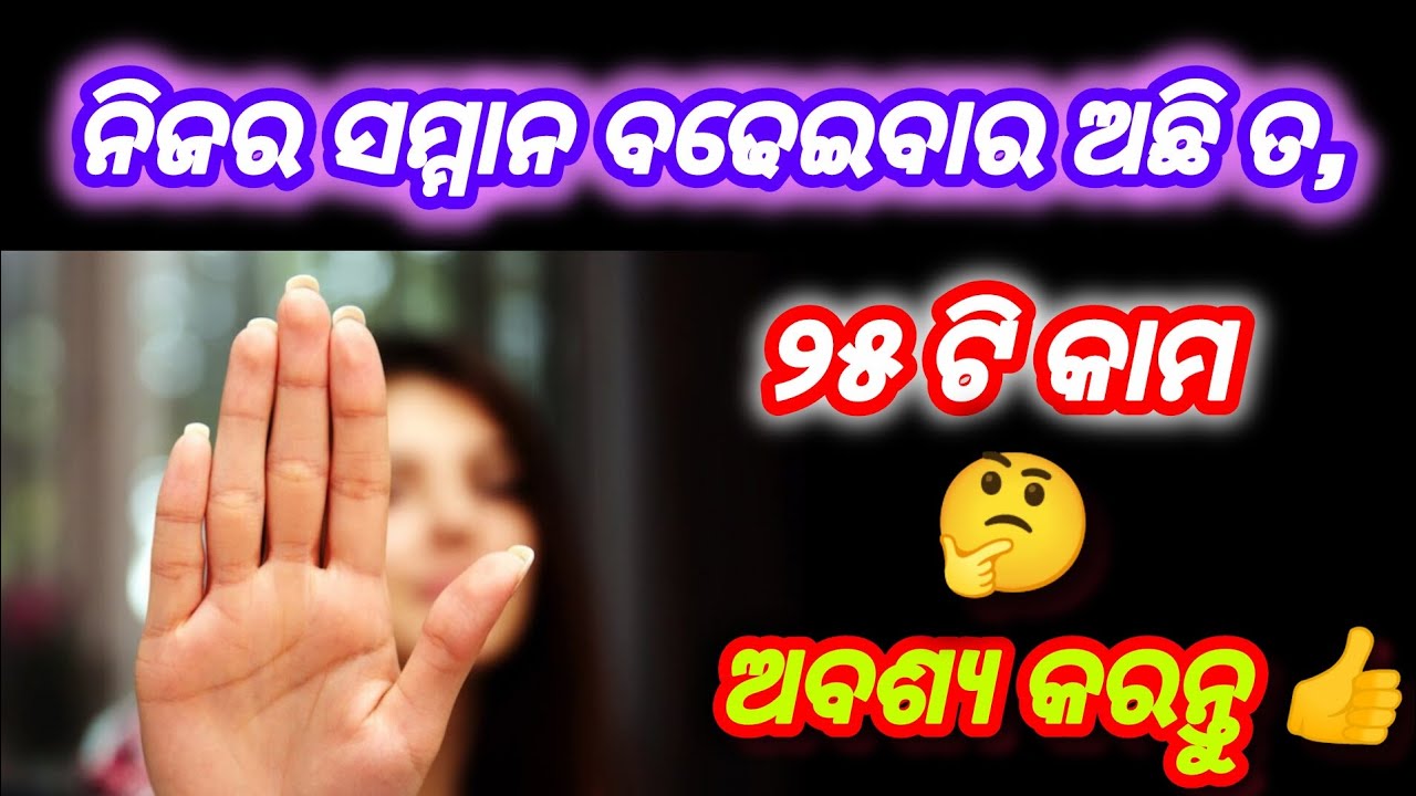 ନିଜର ସମ୍ମାନ ବଢେଇବାର ଅଛି ତ ୨୫ ଟି କାମ ଅବଶ୍ୟ କରନ୍ତୁ ‼️life changing lines for everyone 😊 