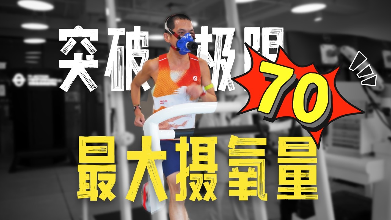 最大攝氧量70！我在實驗室把自己跑到了極限