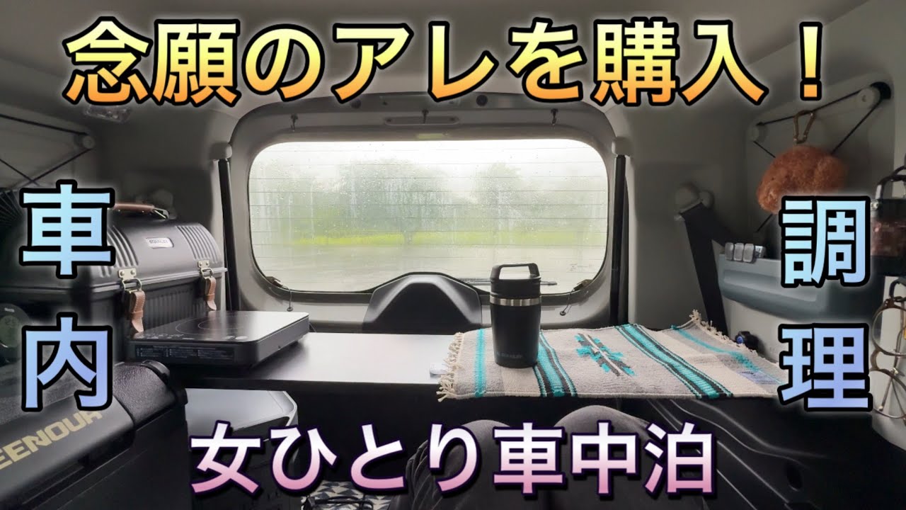 【スペーシアベースで車中泊】ずっと欲しかった物をやっと手に入れた！