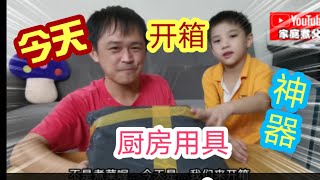厨房用具开箱