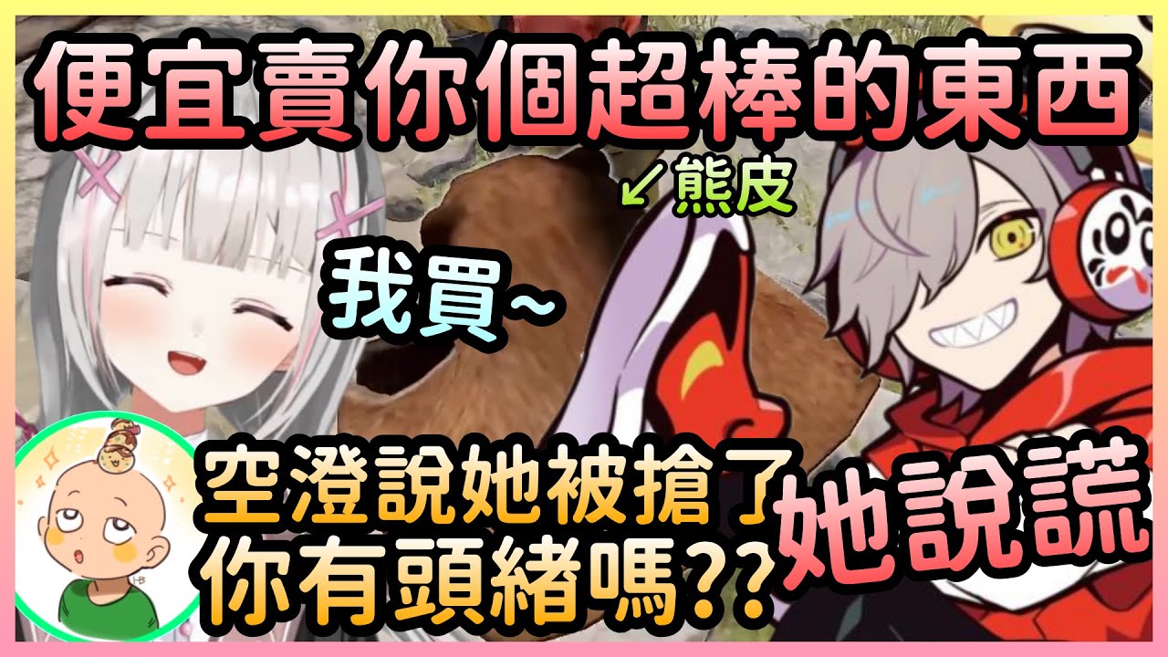 前一天才和最強殺手成為夥伴，隔天就因為搶了空澄75塊被列入獵殺名單【だるまいずごっど/Daruma×空澄セナ/Sena×include】【VTuber中文】