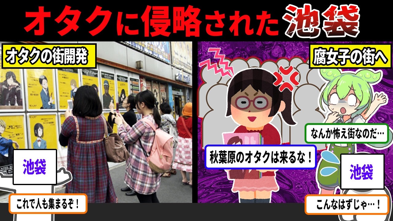 オタクに侵略された池袋...。腐女子や企業戦略の闇がヤバすぎる・・【ずんだもん＆ゆっくり解説】