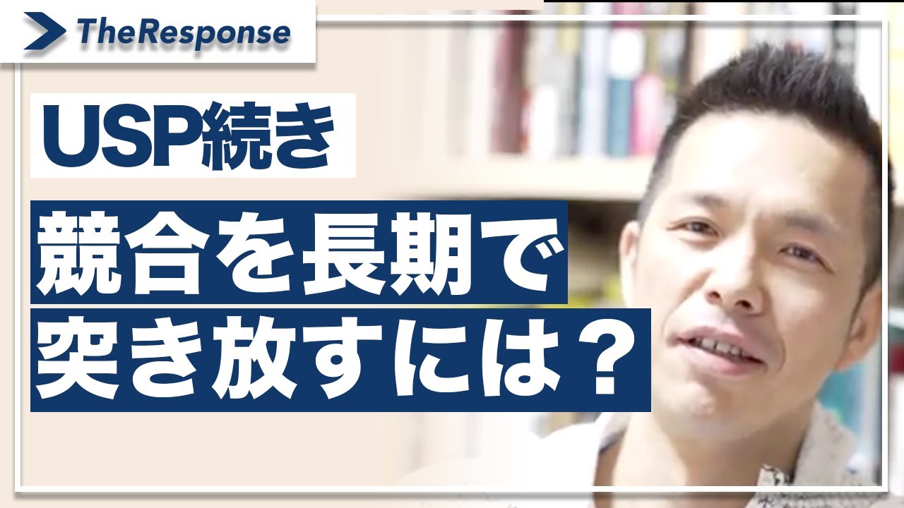 USP続きー競合を長期で突き放すには/小川忠洋