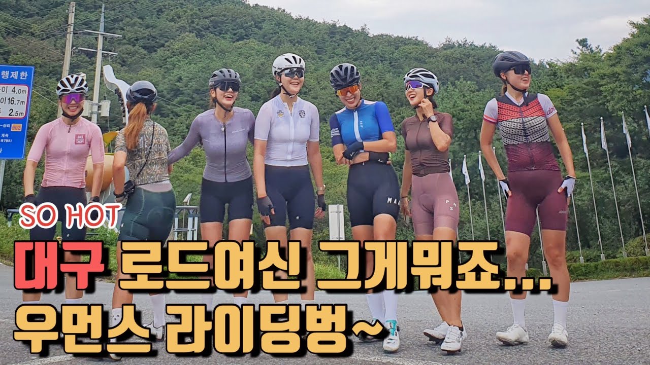 대구 로드바이크 타는 여자들이 모였다, 팔조령-헐티재 무정차 라이딩 과연?