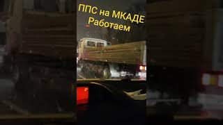 ППС на МКАДЕ работаем