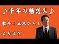 【新曲】 千年の懸想文/五木ひろし/カラオケ/2026年04月08日発売