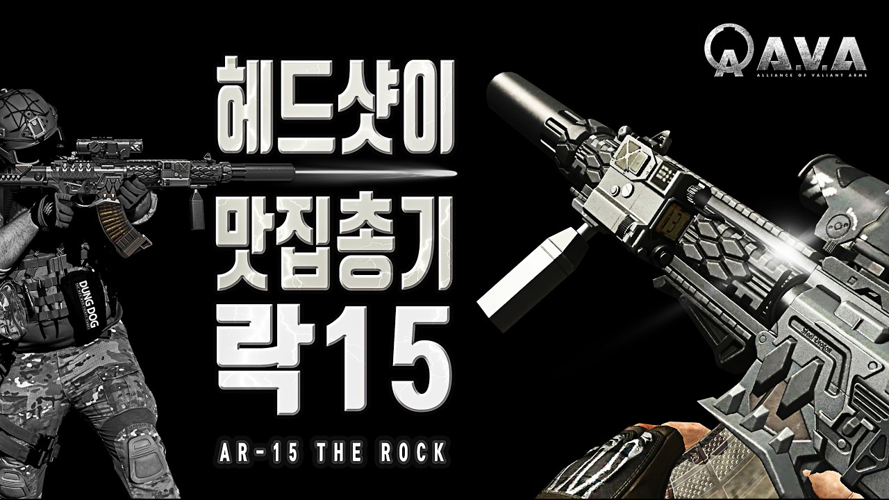 🐶🎮 꾹눌이 답인가?! 락15 [ AR-15 The Rock ] 아바온라인 FPS 게임 / #allianceofvaliantarms #ava戰地之王 #gaming #게임