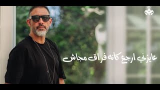 عمرو مصطفى - اغنية سيبوه . كاملة بعد ما سمعتها
