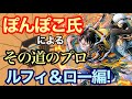 【その道のプロ】バウンティ界の"レジェンド"ぽんぽこ氏による異次元すぎるルフィロー動画を学んでいこう【バウンティラッシュ】