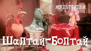 Шалтай-Болтай (1983) Мультфильм Марии Муат