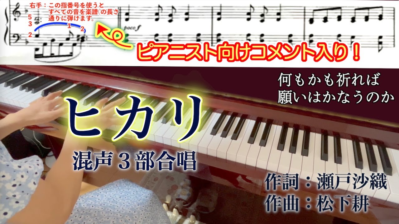 【合唱ピアノ伴奏】ヒカリ【解説・歌詞・楽譜付】 YouTube