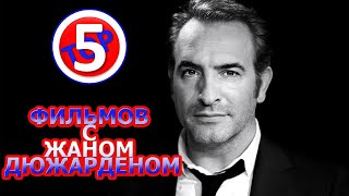 ТОП 5 ФИЛЬМОВ С ЖАНОМ ДЮЖАРДЕНОМ/TOP 5 FILMS WITH JEAN DUJARDIN