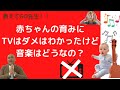 赤ちゃんの育みにTVはダメはわかったけど音楽はどうなの?