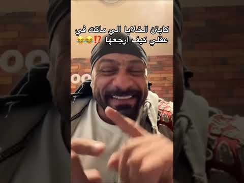 ردود الكابتن جانتي على المتابعين اضحك مع جانتي