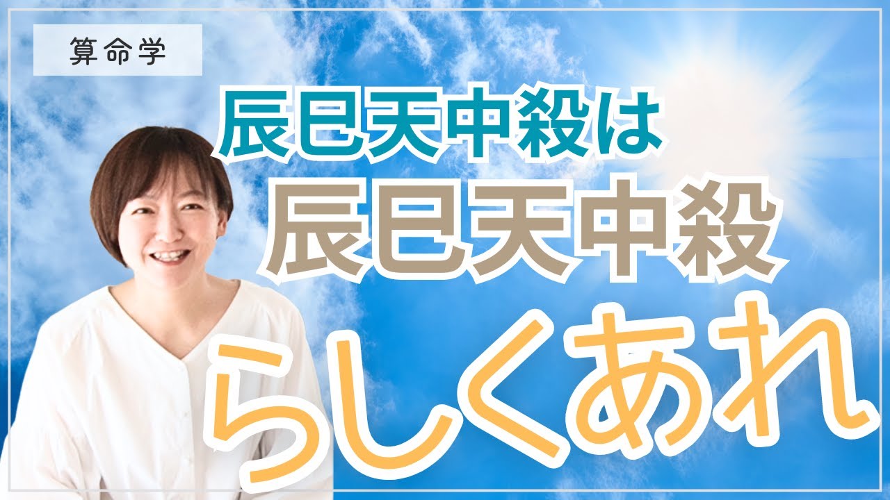 【算命学】辰巳天中殺さん…いかがお過ごしですか？【辰巳天中殺は辰巳天中殺らしくあれ！】