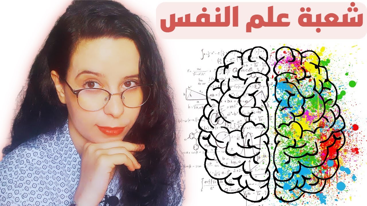 كل ما تريد معرفته على شعبة علم النفس في المغرب 2024