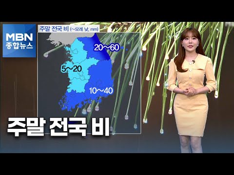 주말 전국 비…평년보다 쌀쌀해요! [MBN 종합뉴스]