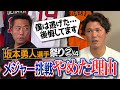 【告白】誘いはあったけど…メジャー挑戦を諦めたのは◯◯を見ちゃったから!?坂本勇人選手が本音で語るメジャー移籍をやめた理由【サードコンバートへの本当の気持ちは？】【アンチに思うこと】【②/４】